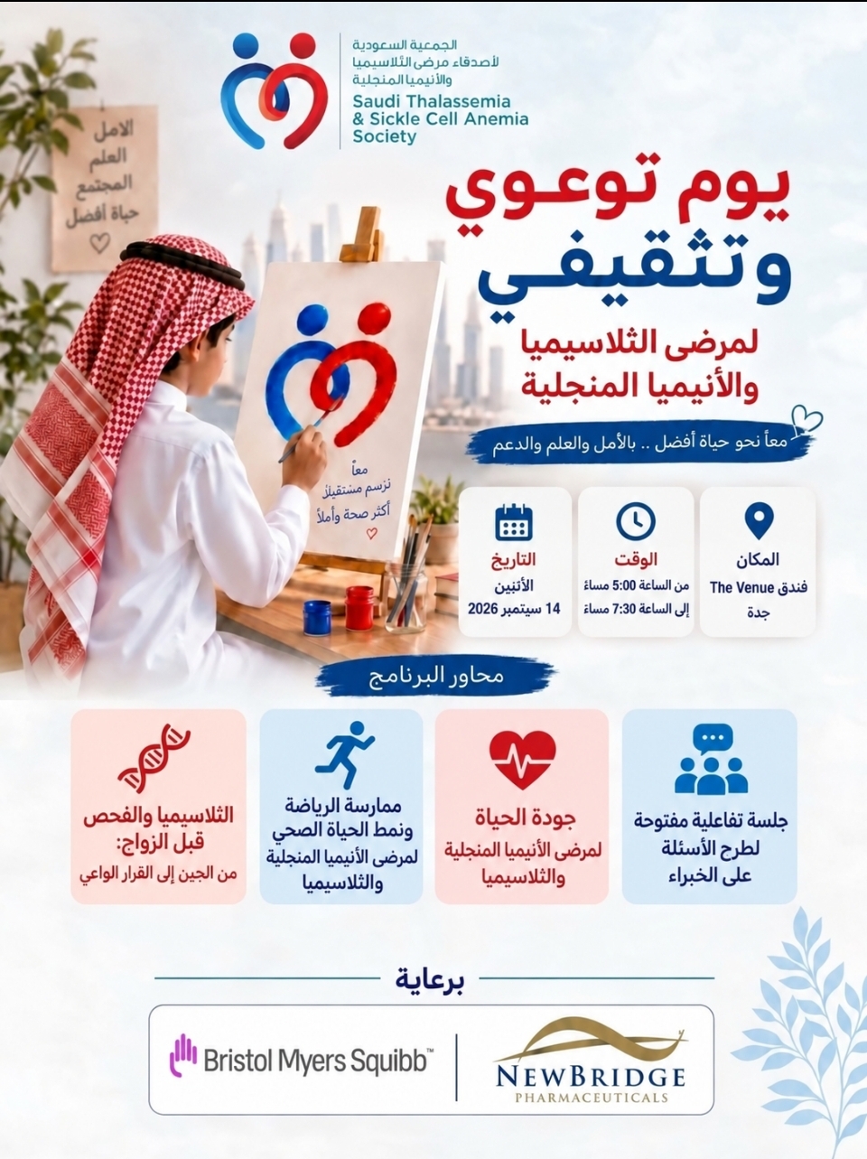 الجمعية السعودية الاهلية لاصدقاء مرضى الثلاسيميا و الانيميا المنجلية